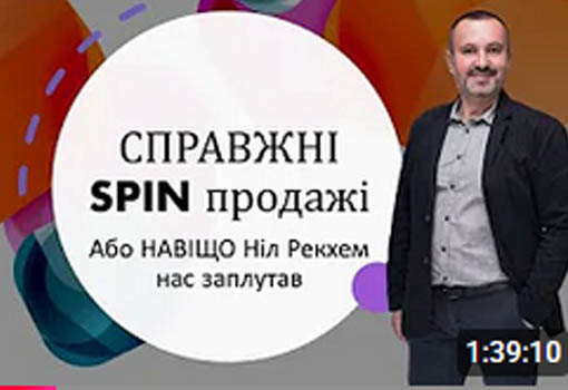 СПРАВЖНІ СПІН продажі,