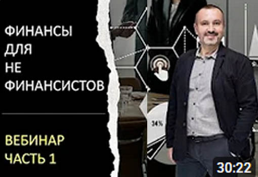 Финансы для не финансистов. 